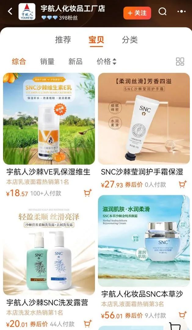 ▍截自天猫宇航东说念主化妆品工场店