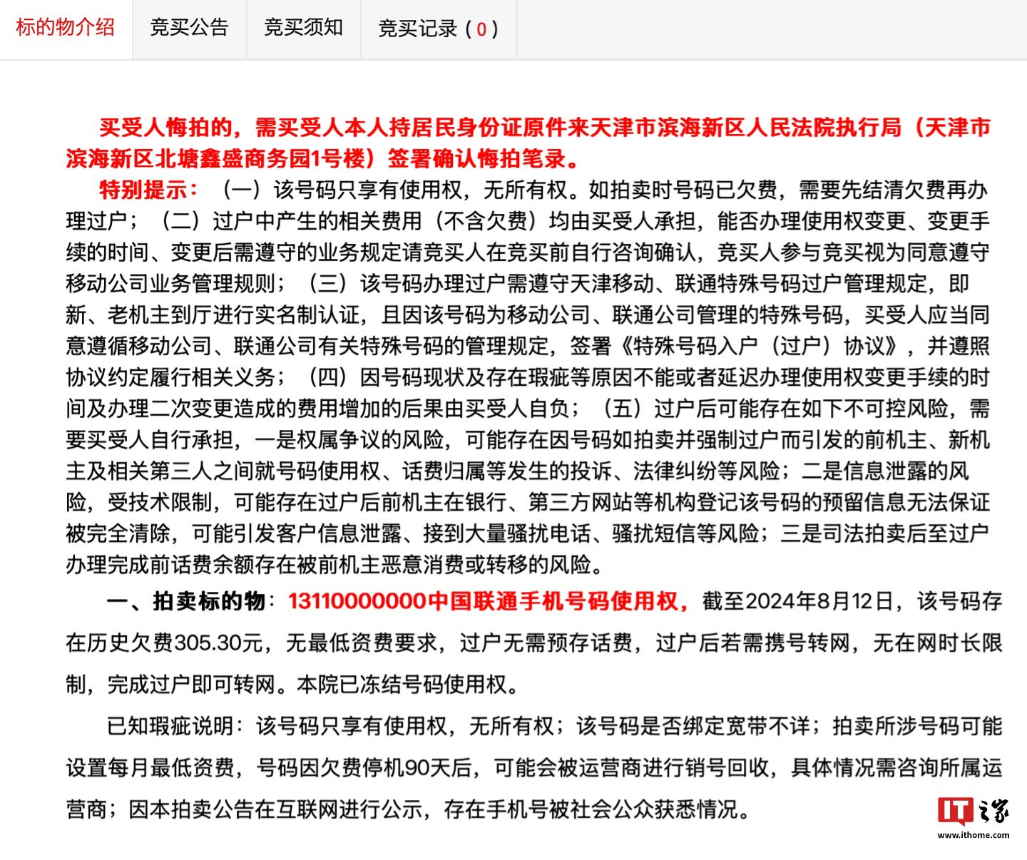 尾号“0000000”手机靓号现身阿里资产拍卖，起拍价 25 万元|阿里|手机靓号|资产_新浪科技_新浪网