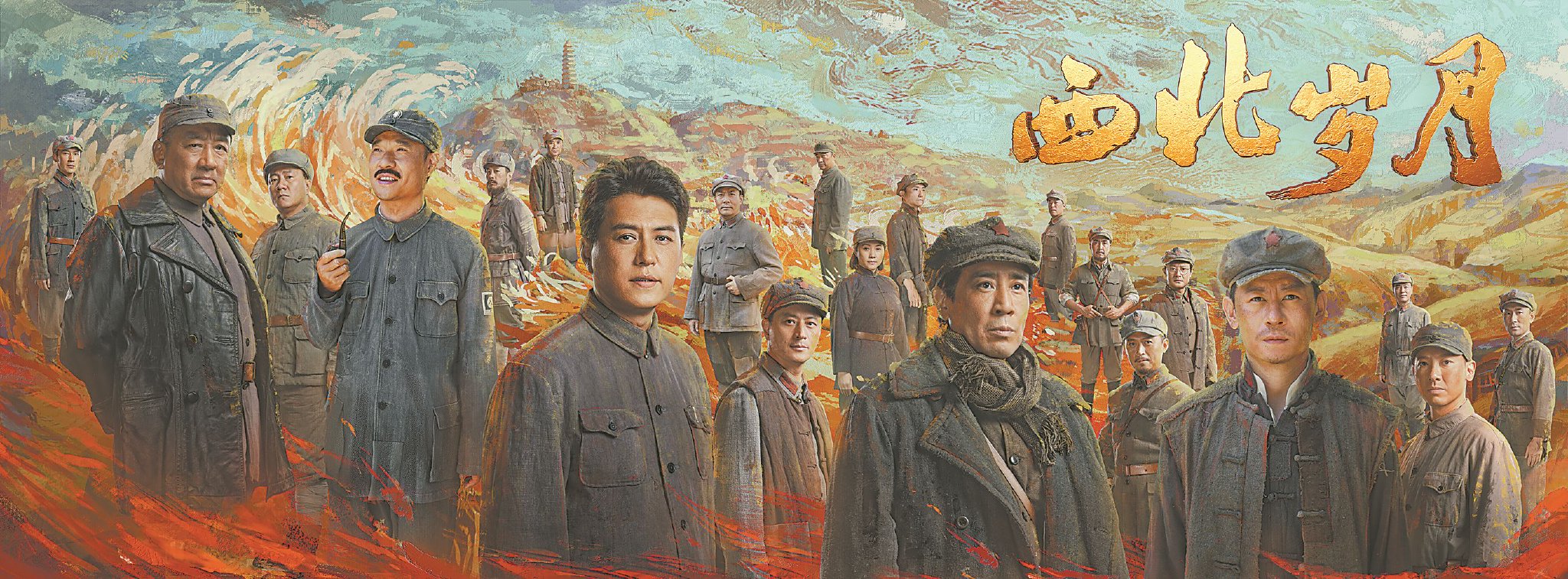 《西北岁月》:一部波澜壮阔的革命史诗