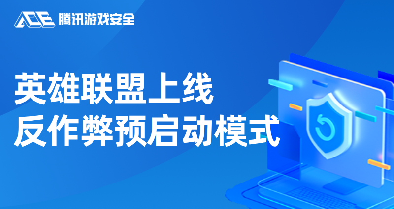 腾讯游戏《英雄联盟》上线反作弊预启动模式|腾讯游戏|外挂|英雄联盟_新浪科技_新浪网