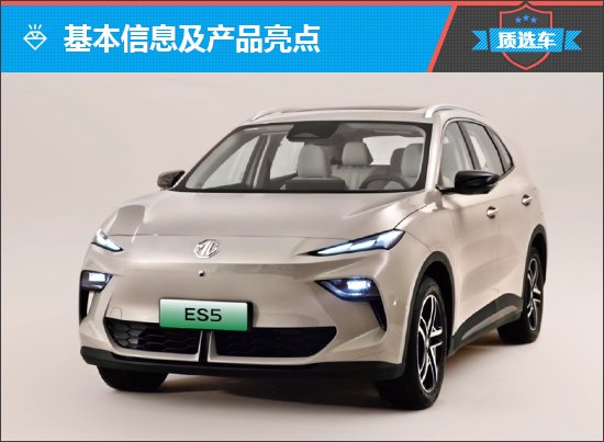 质选车：名爵MG ES5凭借后发优势稳中求胜