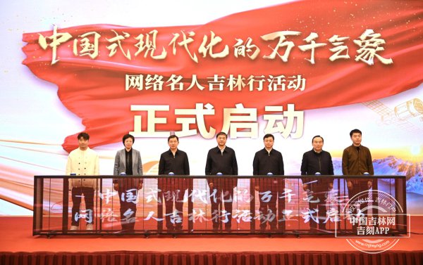 “中国式现代化的万千气象”网络名人吉林行活动启动-中国式现代化的含义 及五个特征