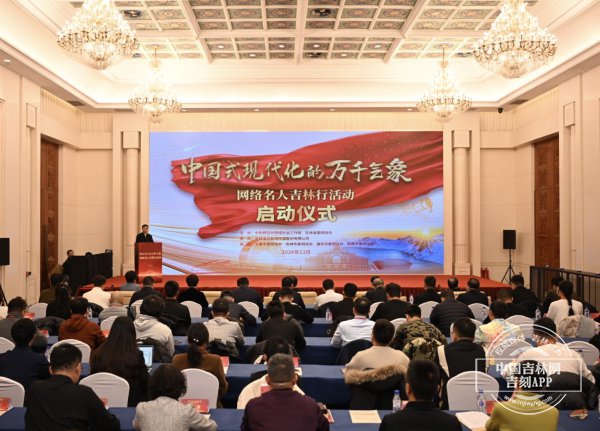 “中国式现代化的万千气象”网络名人吉林行活动启动-中国式现代化的含义 及五个特征