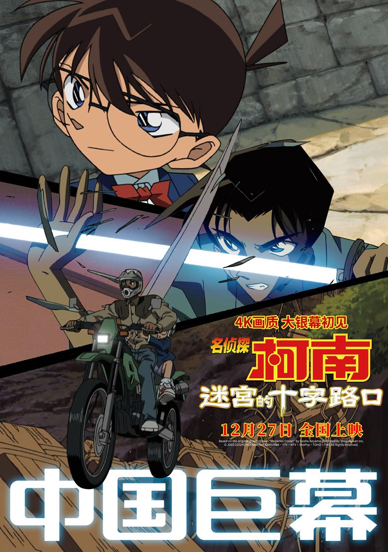 《名侦探柯南:迷宫的十字路口》预售开启,多制式上映