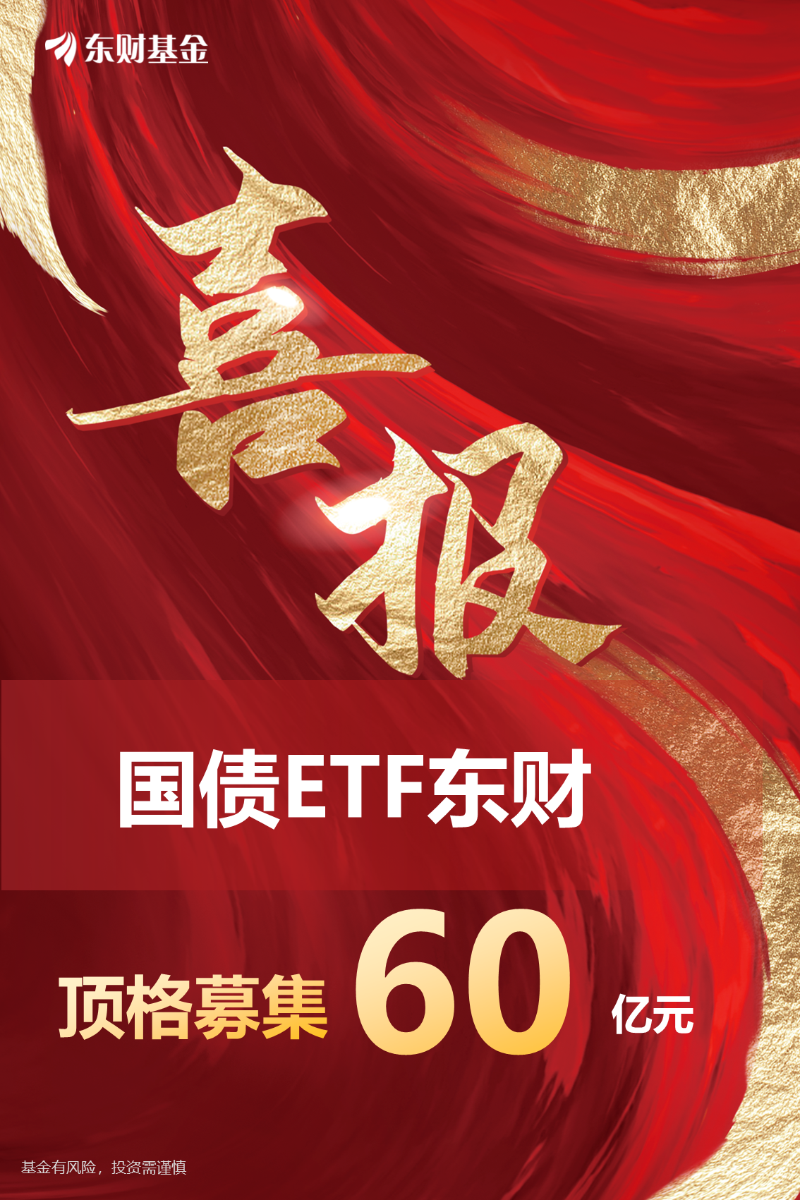 顶格募集60亿！东财基金首只国债ETF圆满结募