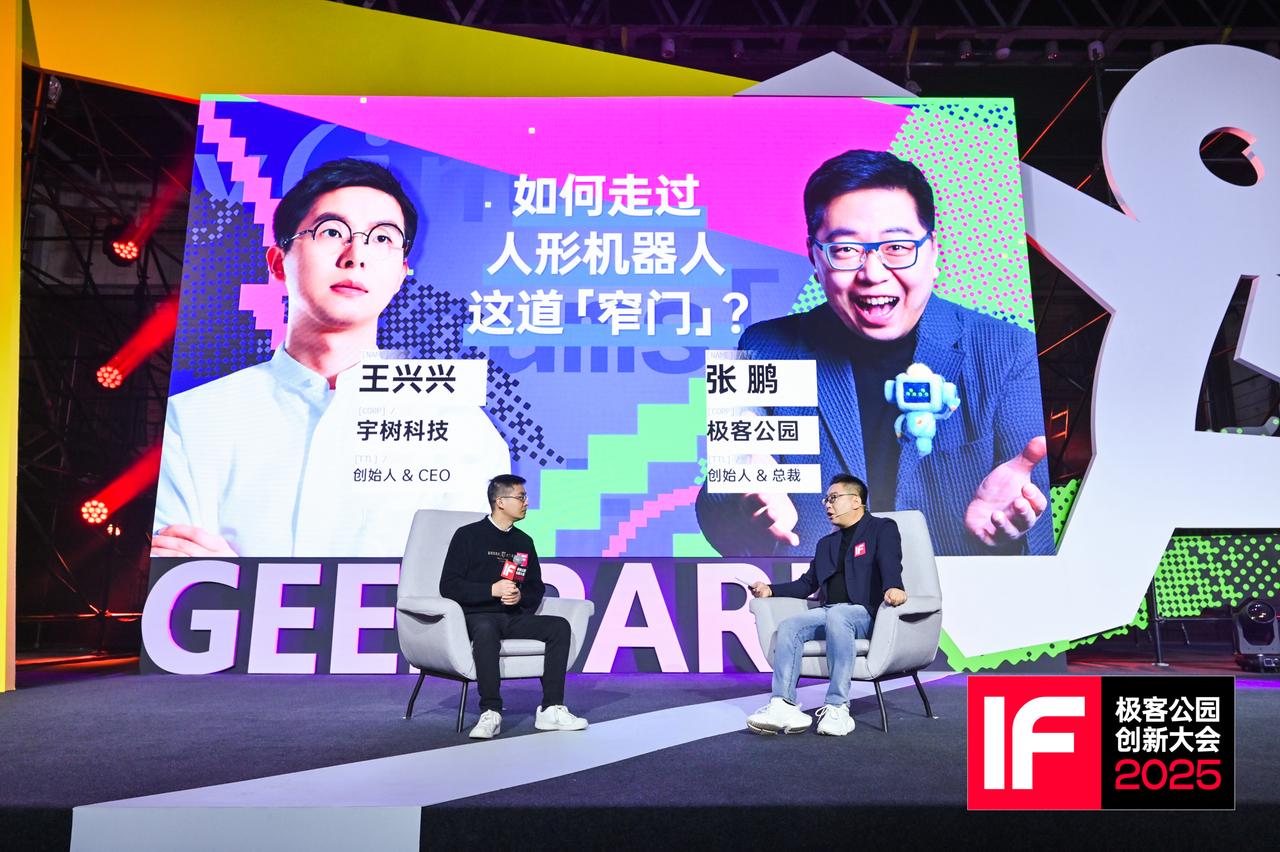 王兴兴在极客公园 IF2025 创新大会｜图片来源：极客公园