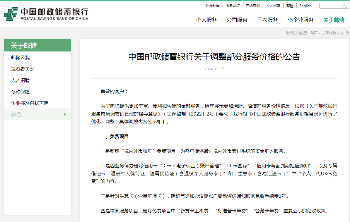中国邮储银行最新公告,这些服务免费!