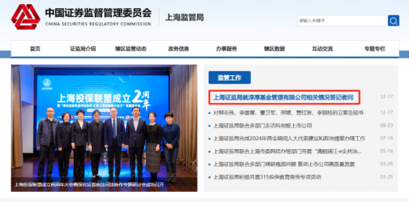 图片来源：中国证券监督管理委员会上海监管局官网