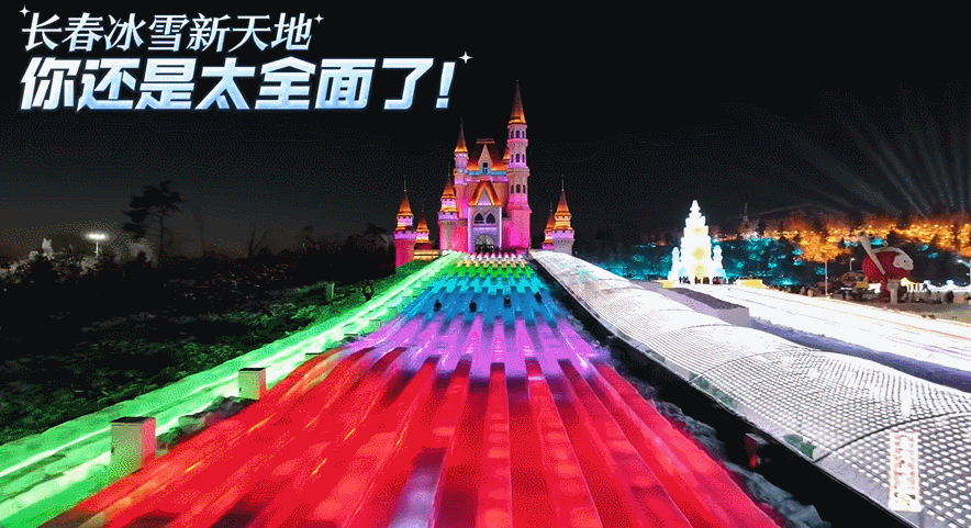 冰雪新天地绚丽多彩的冰滑梯（央广网发  王强  摄）
