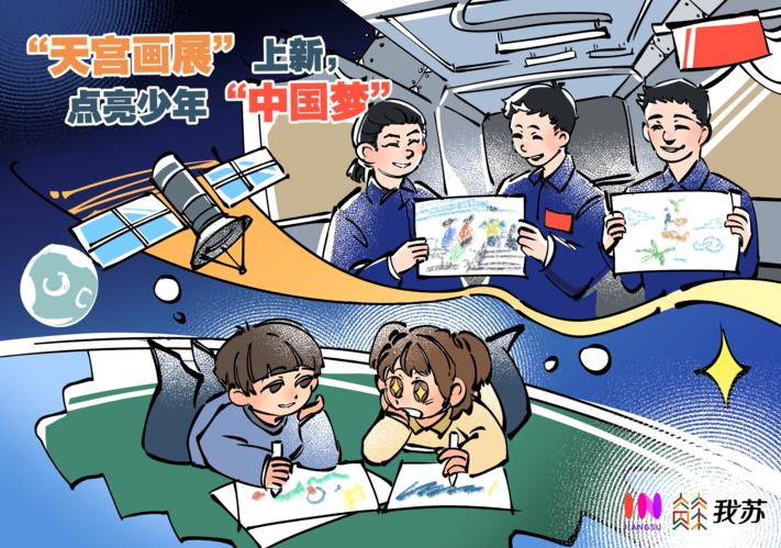 我苏漫评丨"天宫画展"上新,点亮少年"中国梦"