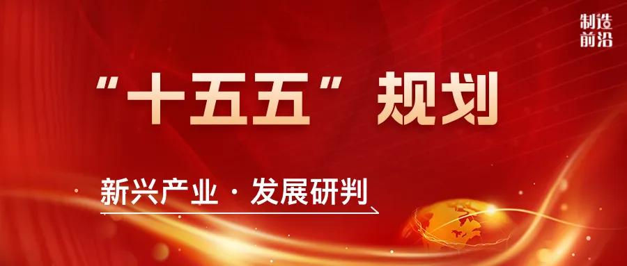 “十五五”规划(2026-2030)新兴产业发展研判|国家发展改革委_新浪财经_新浪网