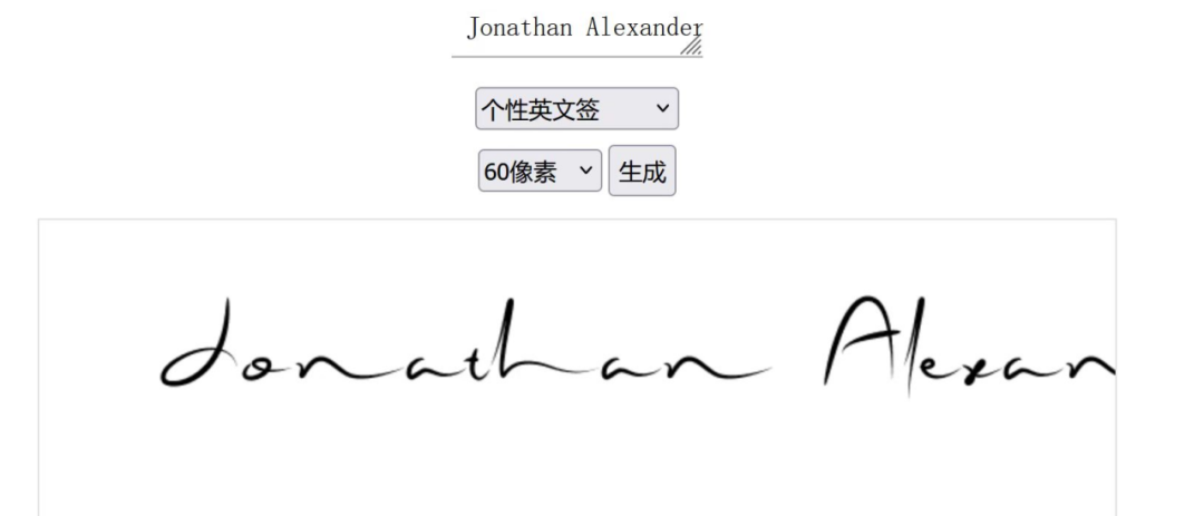结业证书上的Jonathan Alexander签名与签名生成网站结果对比 受访者供图