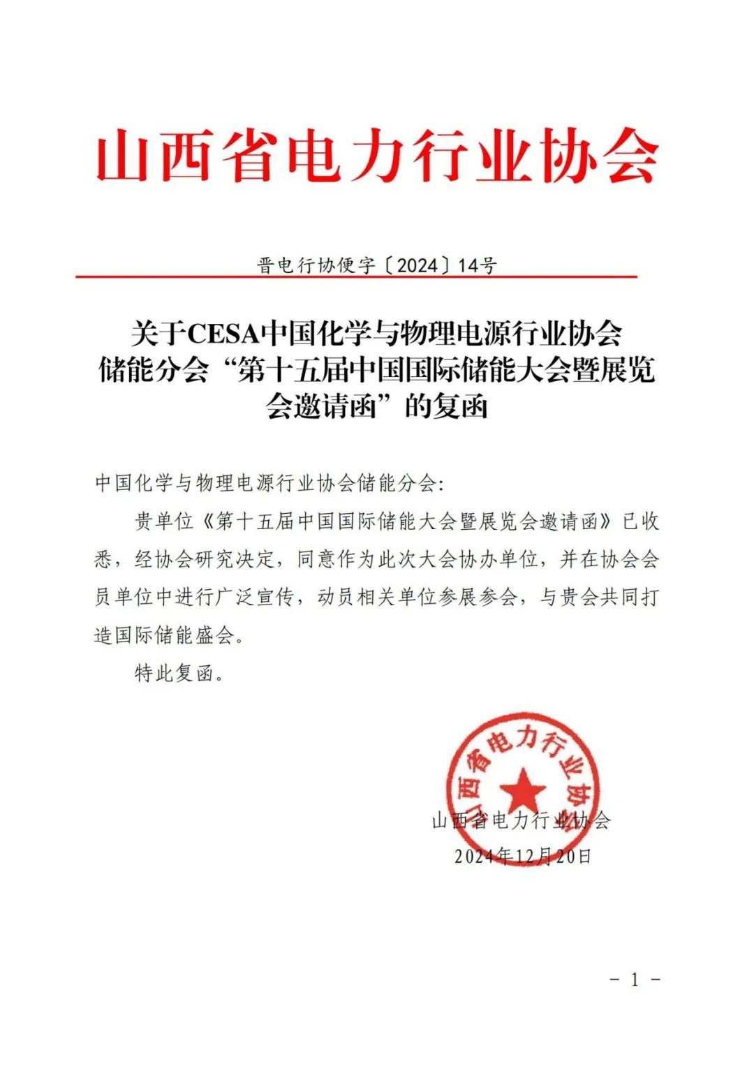 山西省电力行业协会复函同意协办第十五届中国国际储能大会暨展览会