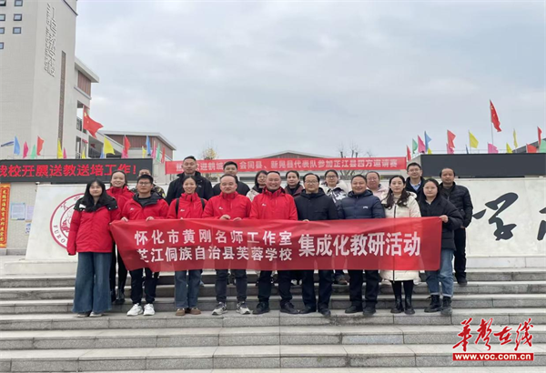 怀化市黄刚名师工作室"集成化教研"活动走进芷江芙蓉学校