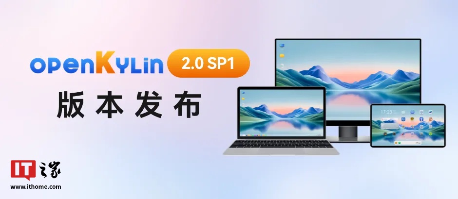 开放麒麟 openKylin 2.0 SP1 发布，完成 ARM、LoongArch 架构基础软件源构建、发布|ARM|IT之家_新浪科技_新浪网