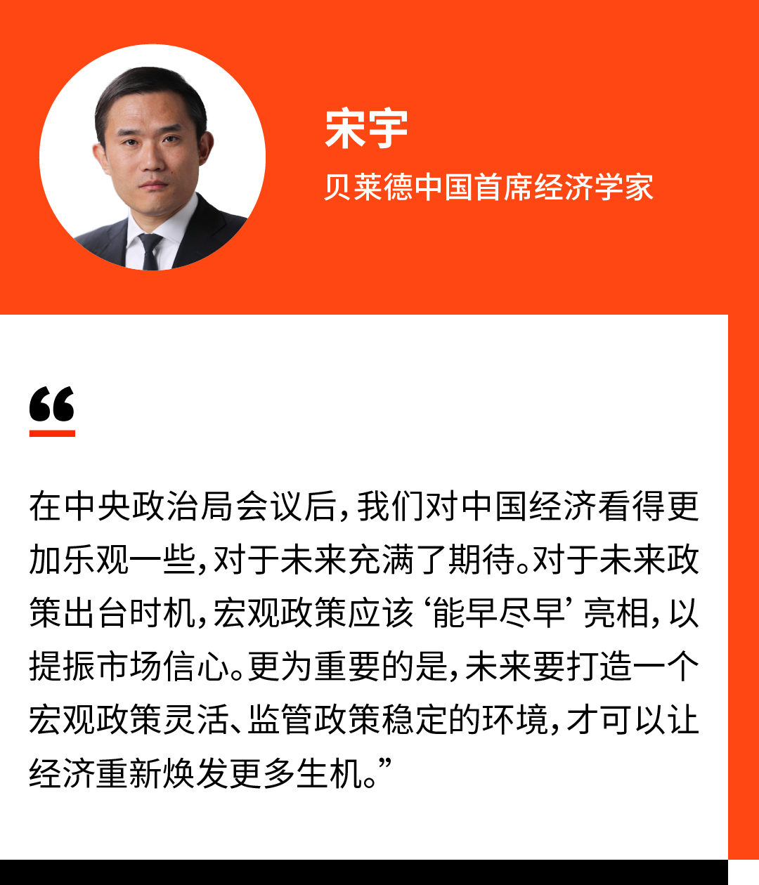 贝莱德宋宇：乐观看待中国经济，期待政策“能早尽早”亮相