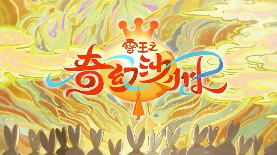 蜜雪冰城第二部IP動畫《雪王之奇幻沙洲》正式開播 - 新浪香港