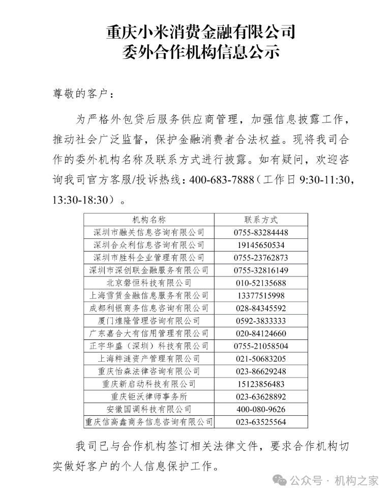 图 小米花消金融委外互助机构信息公示。