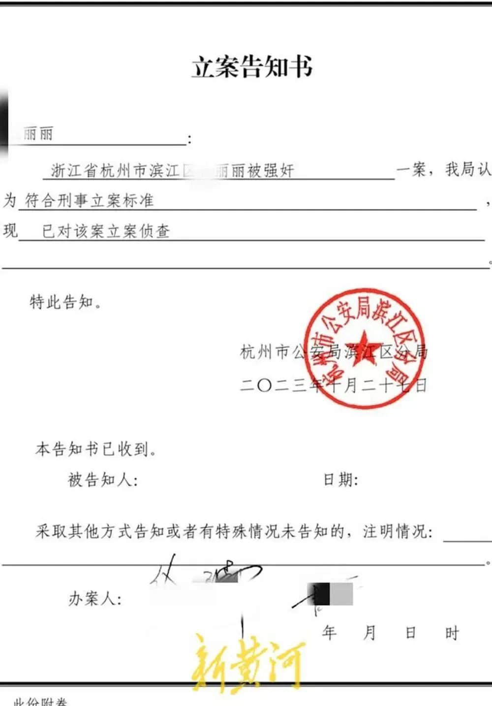丽丽被强奸一案的立案告知书.图源:新黄河微博