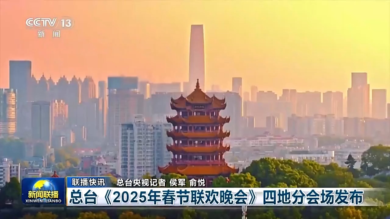 2025年总台春晚分会场确定:重庆、武汉、拉萨、无锡_新浪财经_新浪网