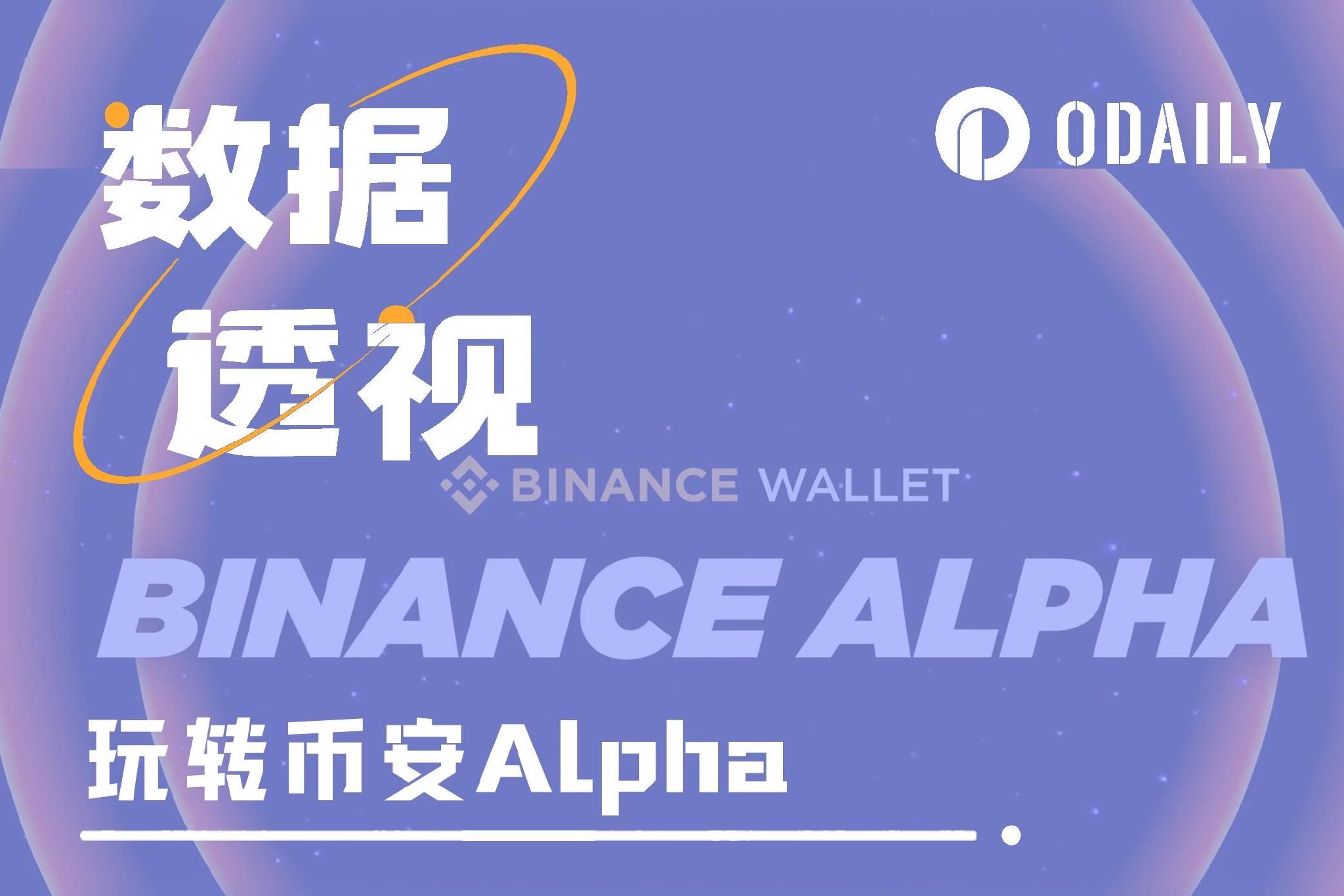玩转币安Alpha，短期博弈or长期价投？