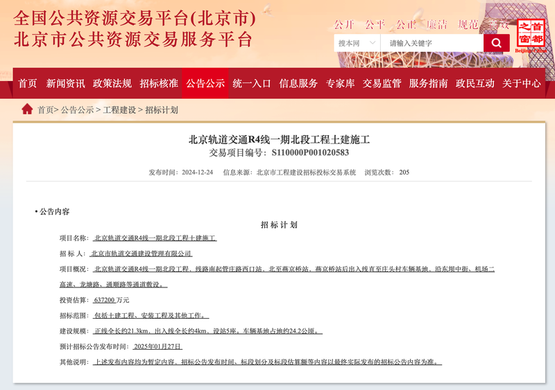 日前，北京市公共资源交易服务平台发布了R4线一期北段工程的招标计划。网站截图