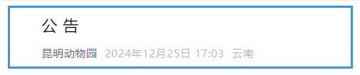 “昆明动物园”微公号截图↑