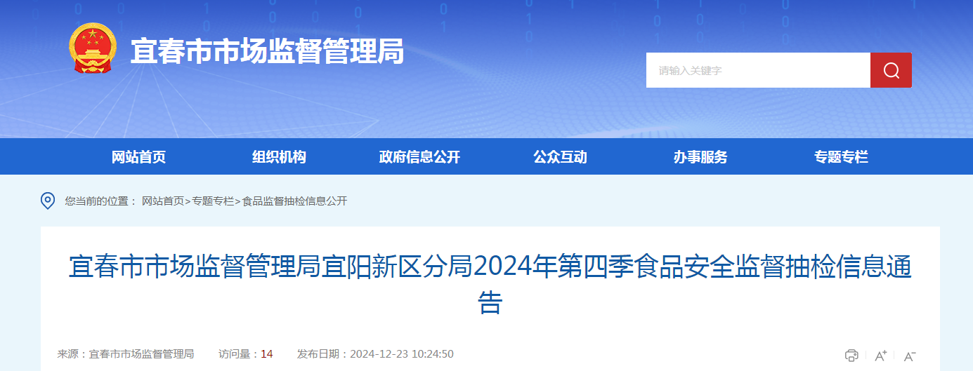 宜春市市场监督管理局宜阳新区分局2024年第四季食品安全监督抽检信息通告