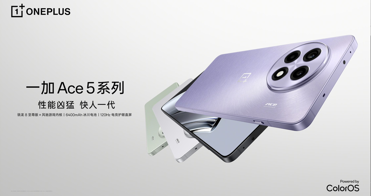 性能凶猛快人一代，一加Ace5 系列售价2299元起