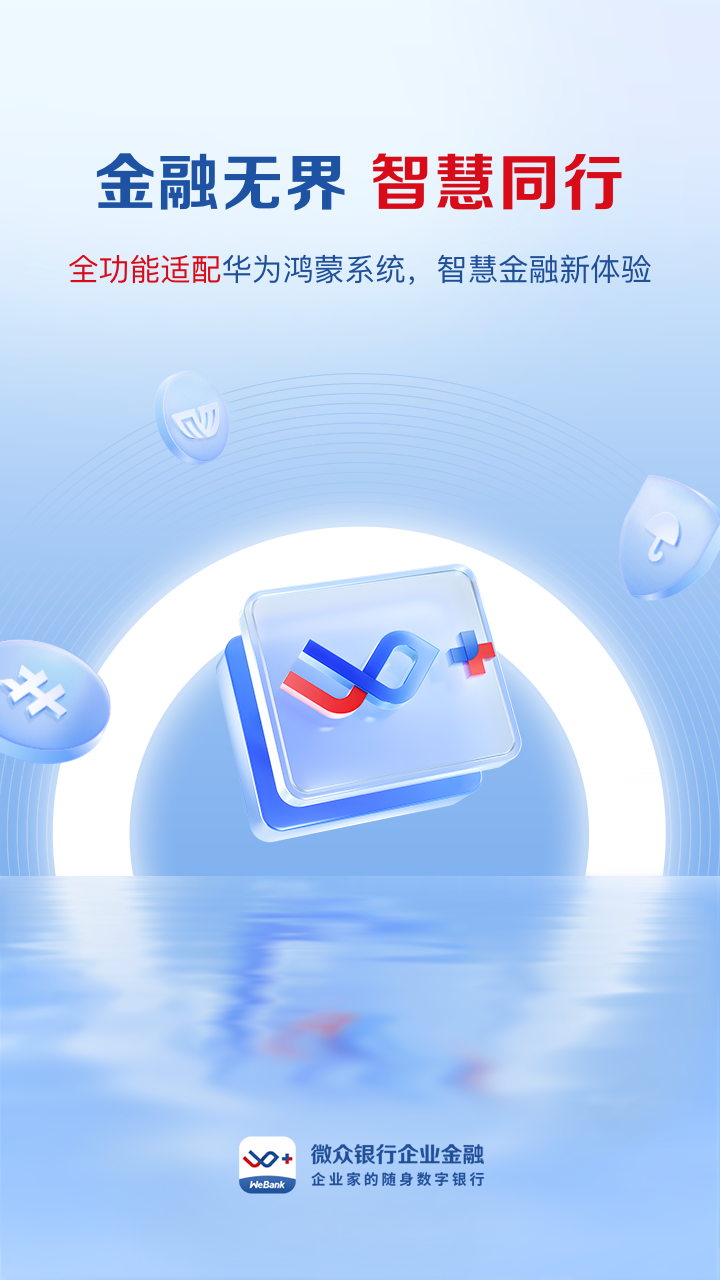 微众银行企业金融App“鸿蒙版”上线，开启一站式数智化企业经营综合服务新生态