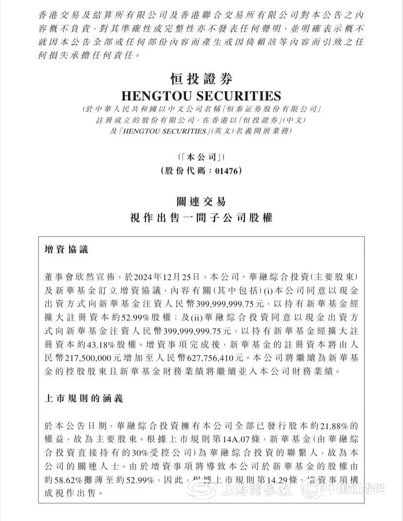 股权变更尘埃落定新华基金再获8亿元注资