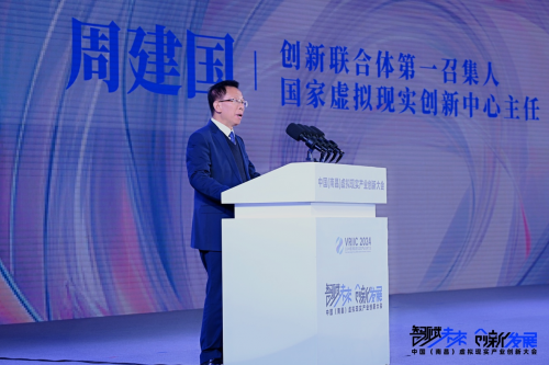 2024中国(南昌)虚拟现实产业创新大会12月18日在江西南昌成功召开