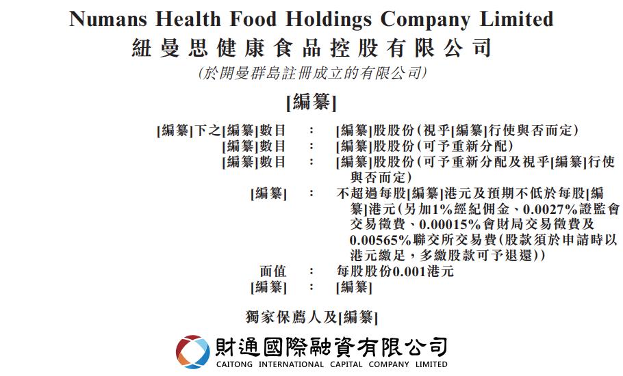 据港交所近日浮现,纽曼念念健康食物控股有限公司(简称:纽曼念念)通过港交所聆讯,财通海外融资有限公司为独家保荐东说念主。