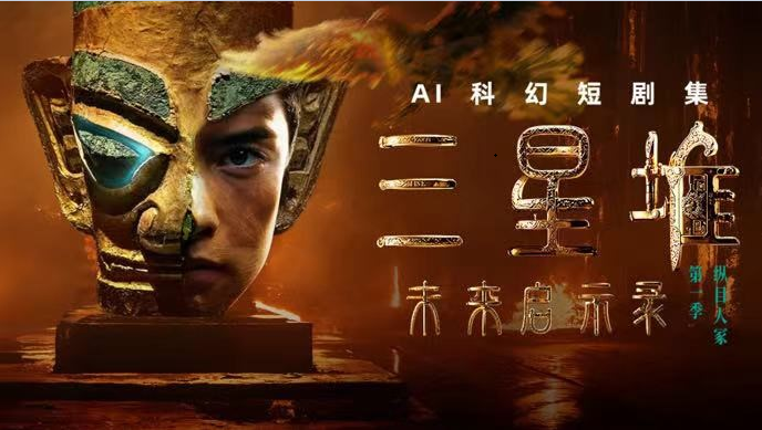 AI生成式连续性叙事科幻短剧《三星堆：未来启示录》 片方供图