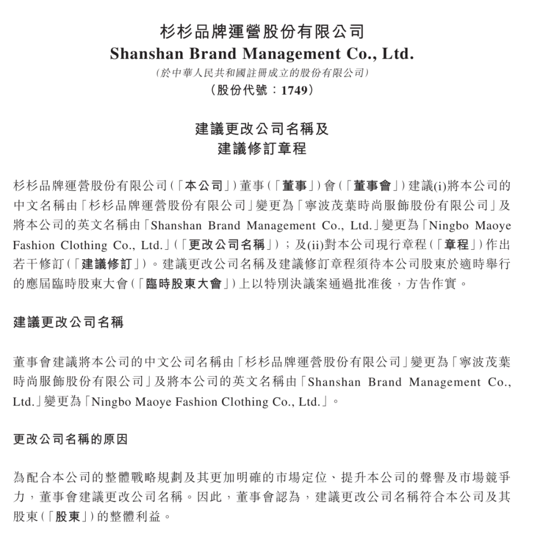 宁波杉杉品牌发布公告：公司拟更名