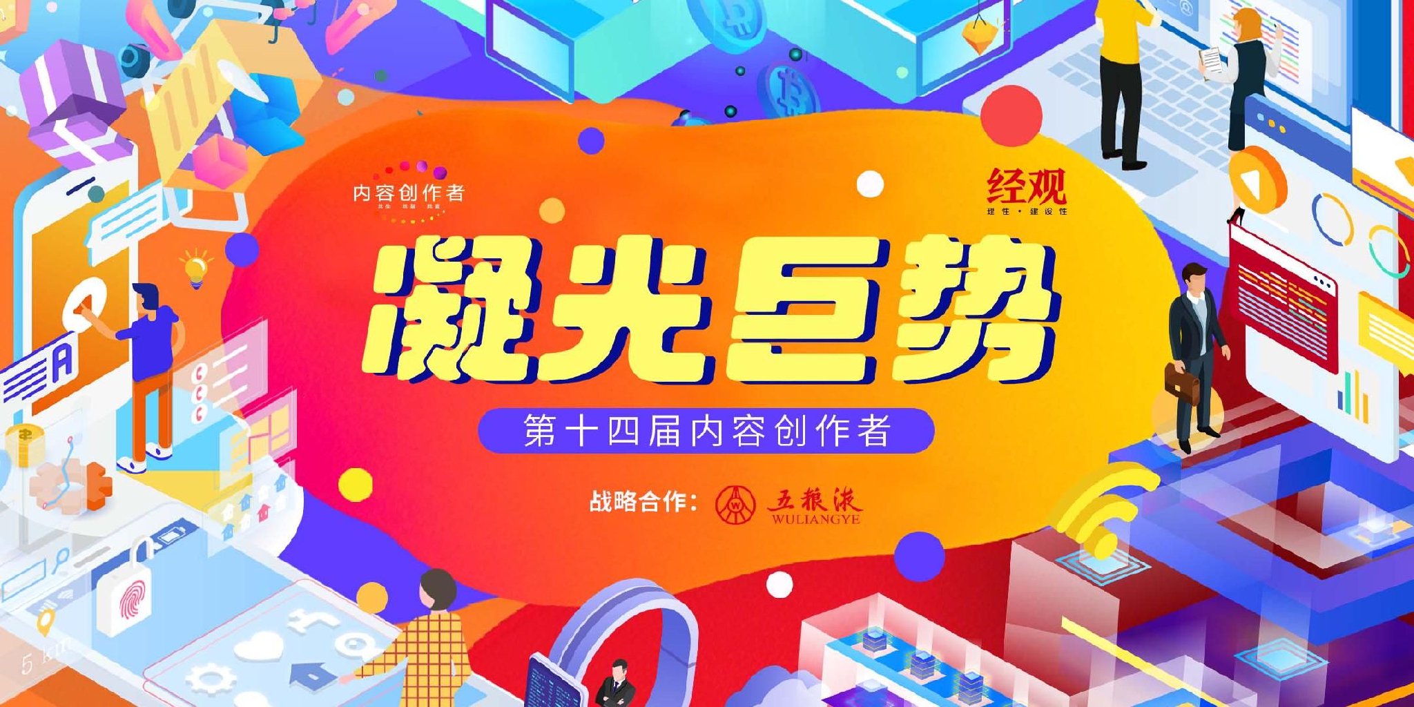 经济观察报》主办“凝光巨势”第十四届内容创作者圆满落幕