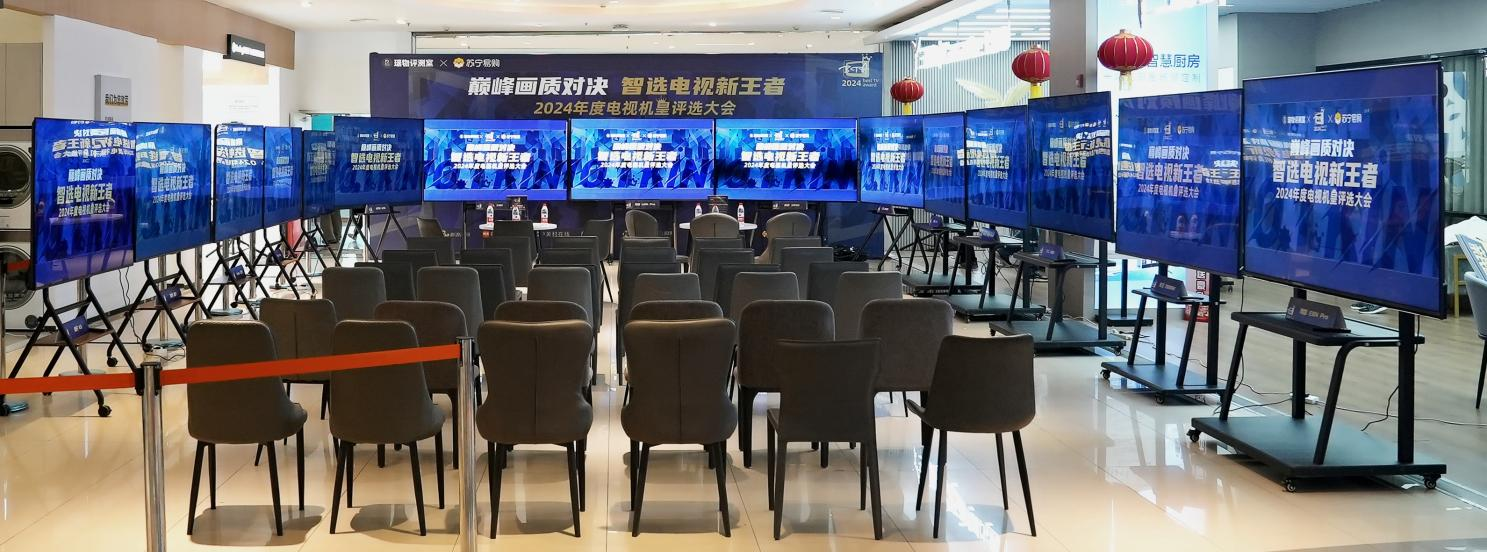 “巔峰畫質(zhì)對決 智選電視新王者——2024 年年度機皇評選大會”圓滿落幕
