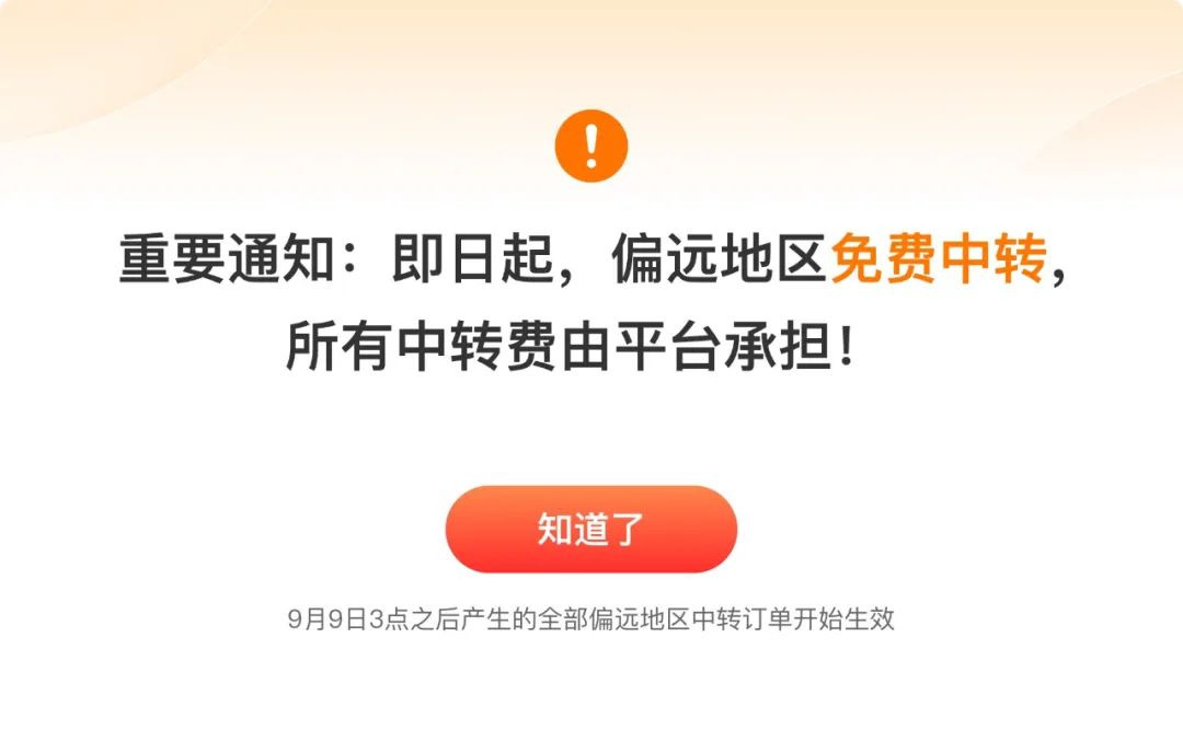 ▲自2024年9月9日起，拼多多免除商家偏远地区订单物流中转费，全部由平台承担。