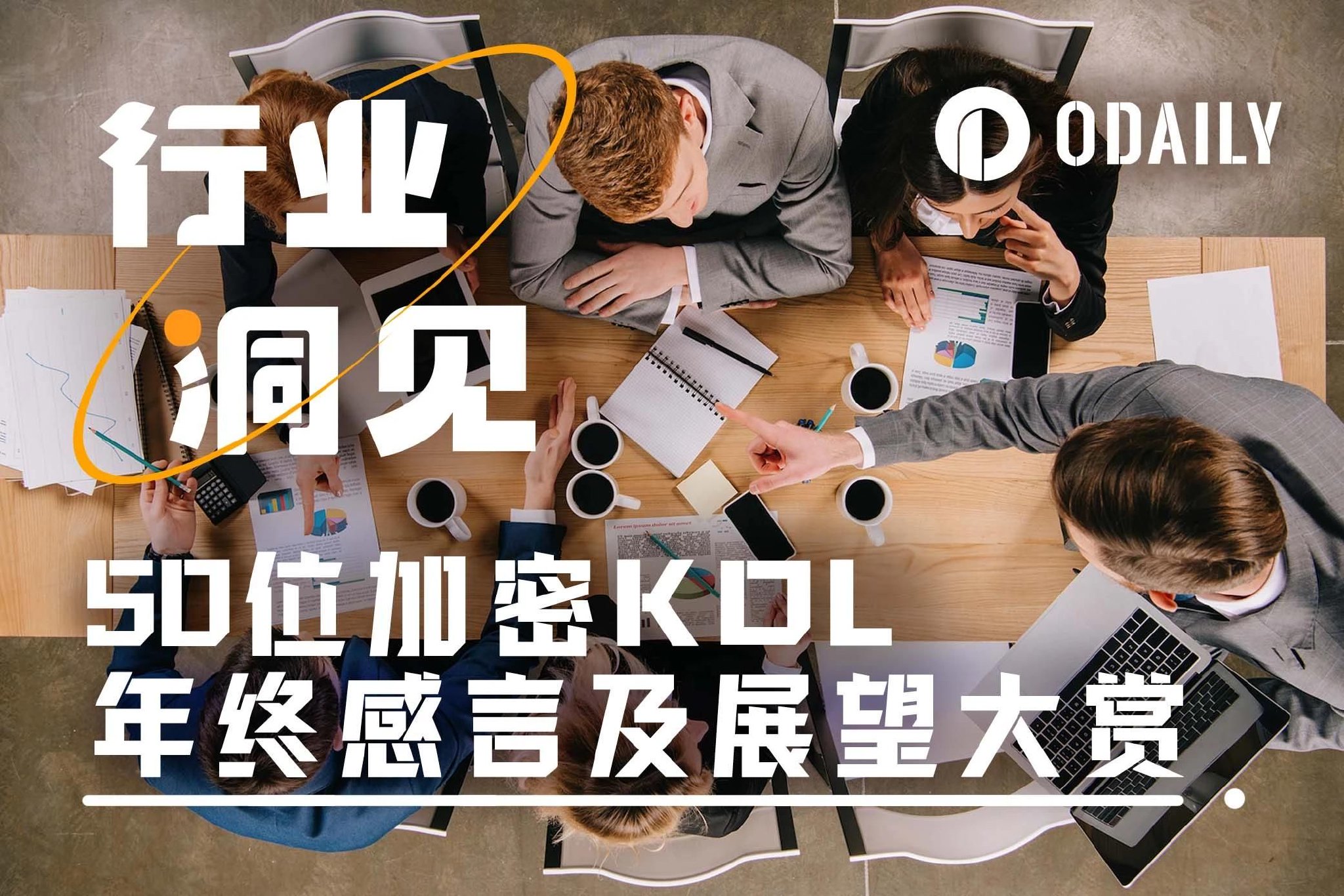 50位加密KOL的2024结语与2025密码（上篇）