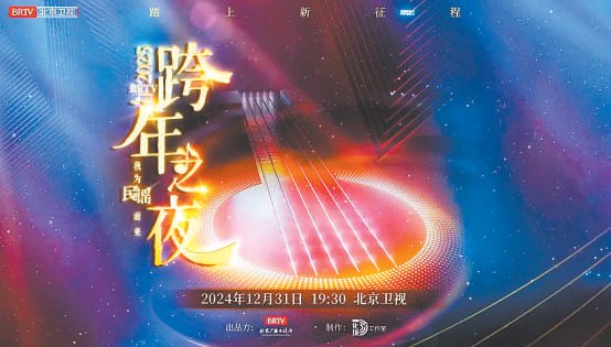 八台新年晚会陪您共迎2025|跨年_新浪财经_新浪网