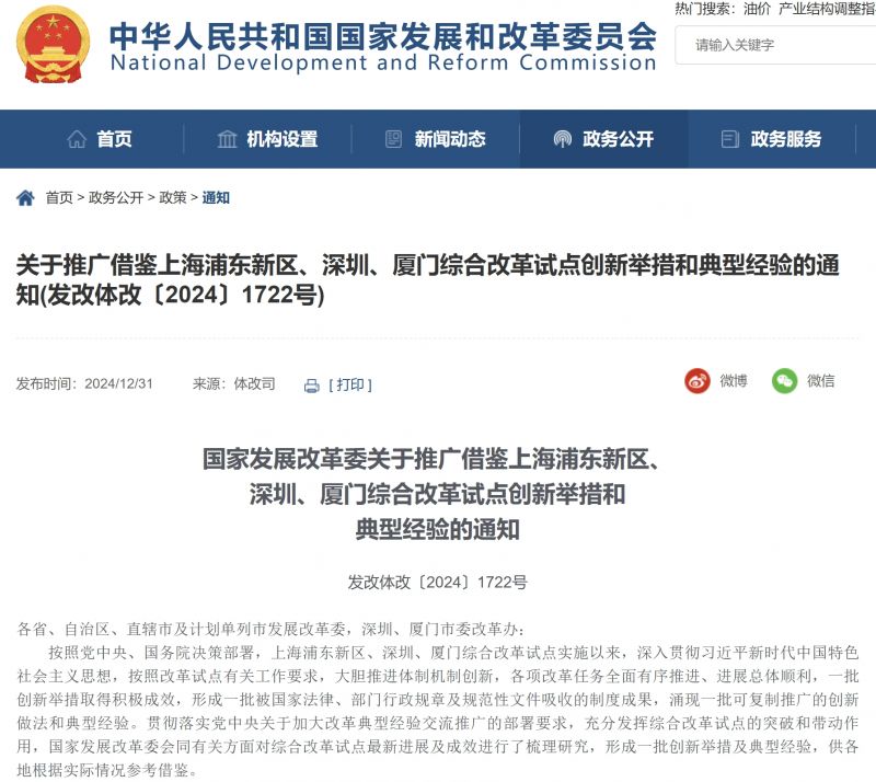 国家发改委:推广借鉴上海浦东新区等地综合改革试点创新举措和典型
