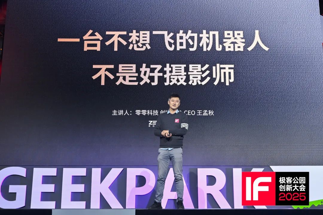 王孟秋在極客公園 IF2025 創(chuàng)新大會上介紹「飛行相機」的創(chuàng)業(yè)史｜圖片來源：極客公園