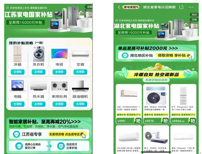 图注：全国多地国家补贴活动已率先上线京东