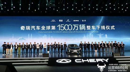 图为2024年10月19日，奇瑞汽车迎来全球第1500万辆整车下线