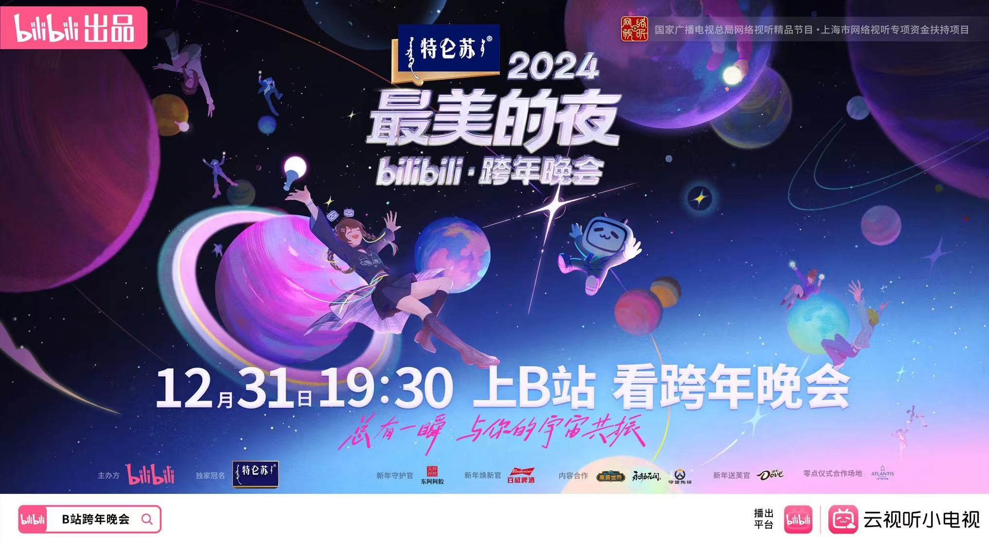 B站跨晚直播峰值3.46亿，《黑神话：悟空》等节目好评如潮