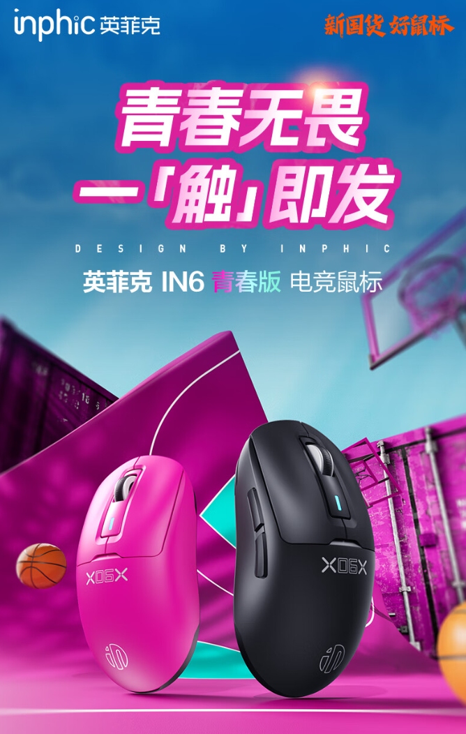 京东英菲克(INPHIC)IN6 芳华版电竞鼠标58g 轻量化盘算 | 500mAh 电板129 元直达连合