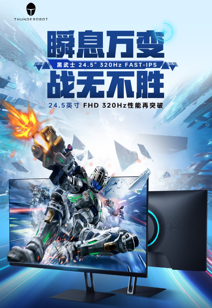 京东雷神黑武士 24.5 英寸显示器“CF25F300”320Hz 超频高刷 | 1ms GTG 响应首发 849 元直达链接