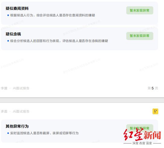 ▲报告对面试异常行为进行监控