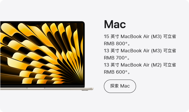 15 英寸 MacBook Air(M3)可立省 RMB 800。