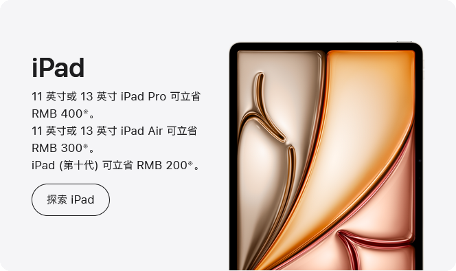 11 英寸或 13 英寸 iPad Pro 可立省 RMB 400。